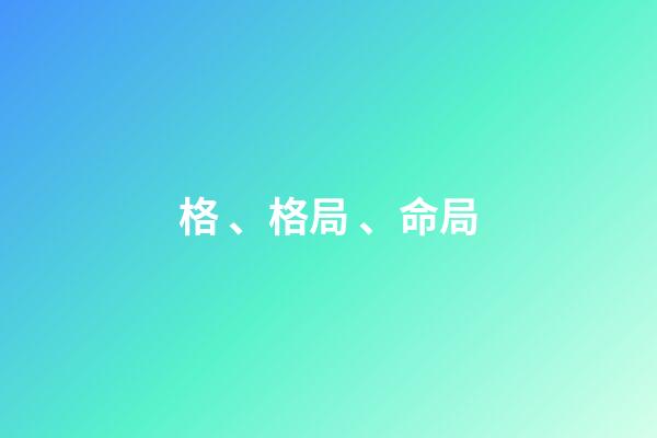 格、格局、命局